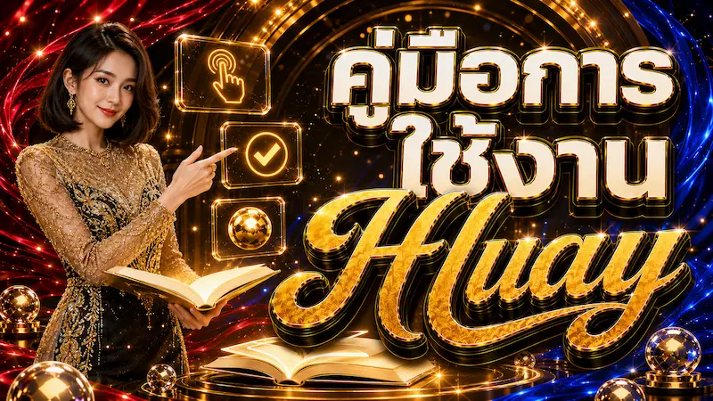 คู่มือการใช้งาน Huay