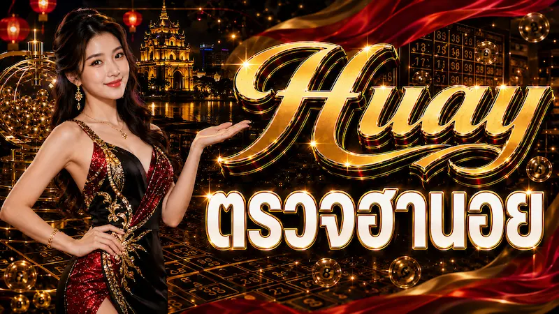 Huay ตรวจหวยฮานอย
