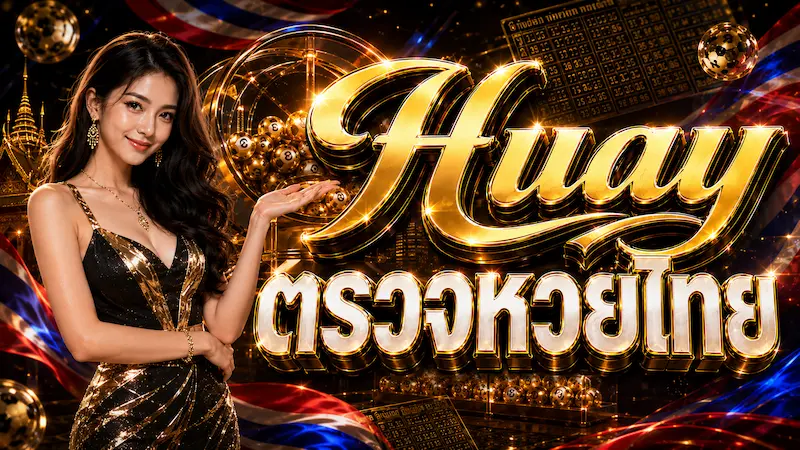 Huay ตรวจหวยไทย