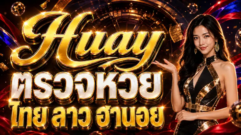 Huay รวมผลหวยล่าสุด