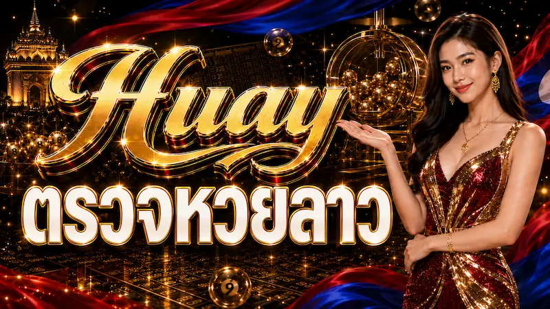 Huay ตรวจหวยลาว