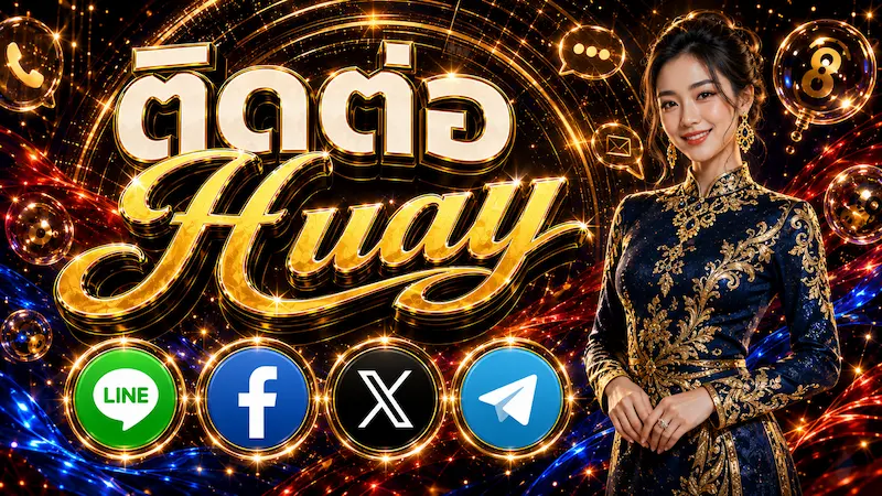 ติดต่อ Huay แจ้งผลหวยคลาดเคลื่อนและขอความช่วยเหลือ