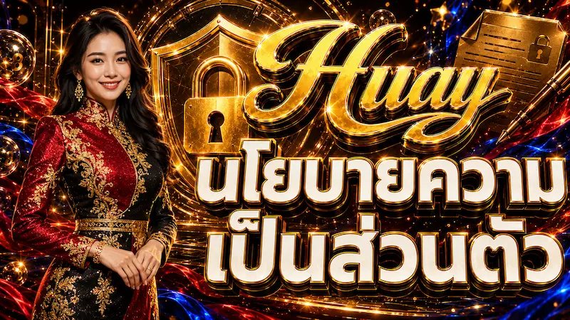 นโยบายความเป็นส่วนตัว Huay