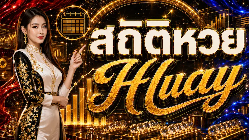 Huay สถิติหวย