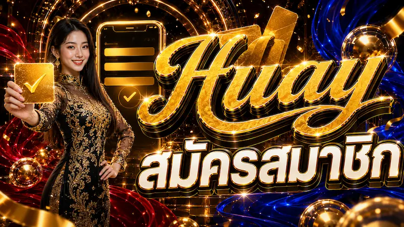 สมัครสมาชิก Huay
