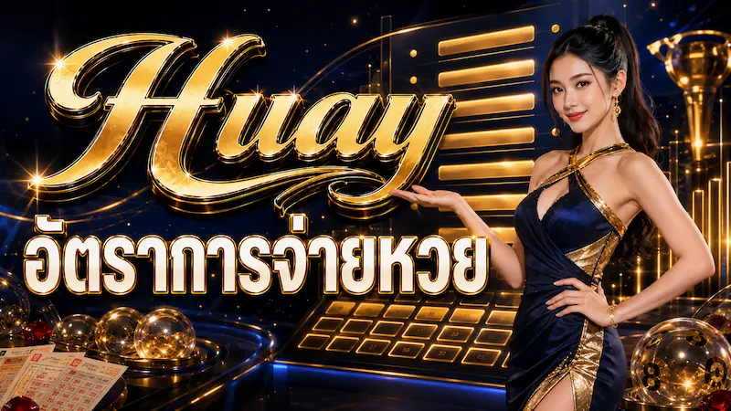 Huay อัตราการจ่ายหวย